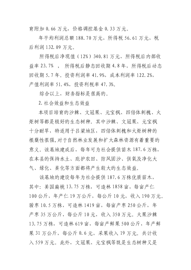 交城維高棗業有限公司種苗基地新增項目可行性投資論證建議書第5頁