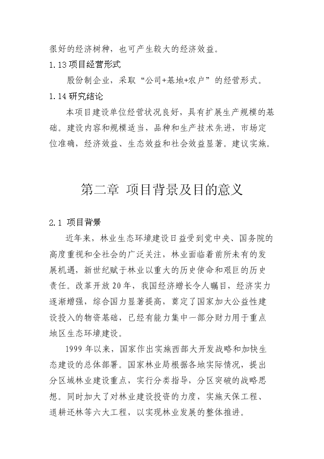 交城維高棗業有限公司種苗基地新增項目可行性投資論證建議書第6頁