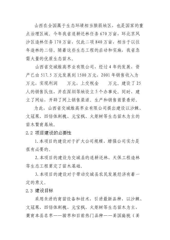 交城維高棗業有限公司種苗基地新增項目可行性投資論證建議書第7頁