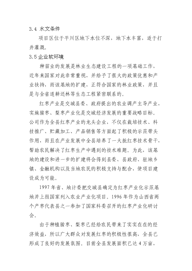 交城維高棗業有限公司種苗基地新增項目可行性投資論證建議書第9頁