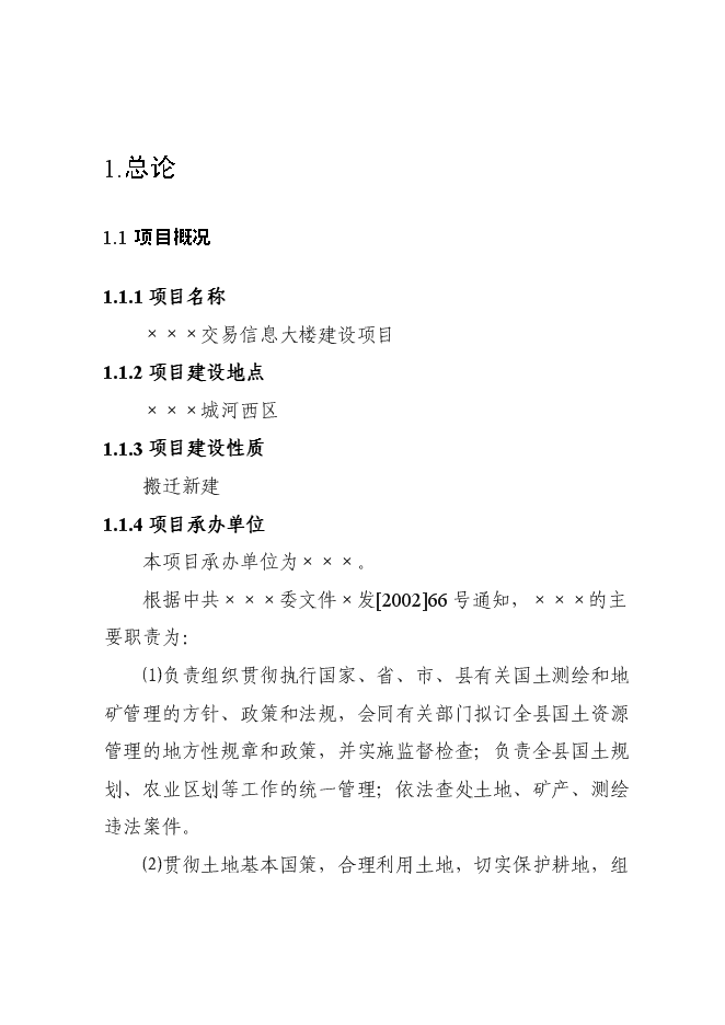 （終稿）交易信息大樓新增項目可行性投資論證建議書.doc（最終版）第1頁