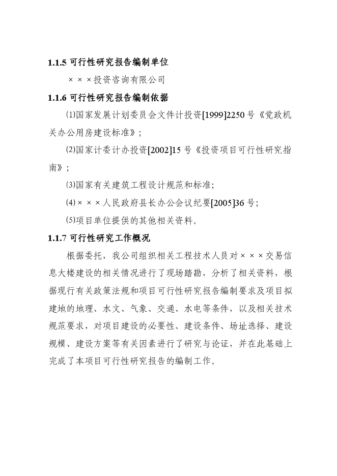 （終稿）交易信息大樓新增項目可行性投資論證建議書.doc（最終版）第4頁