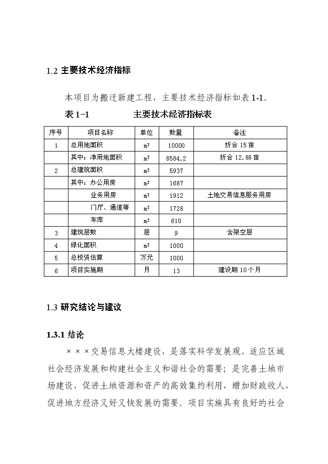 （終稿）交易信息大樓新增項目可行性投資論證建議書.doc（最終版）第5頁