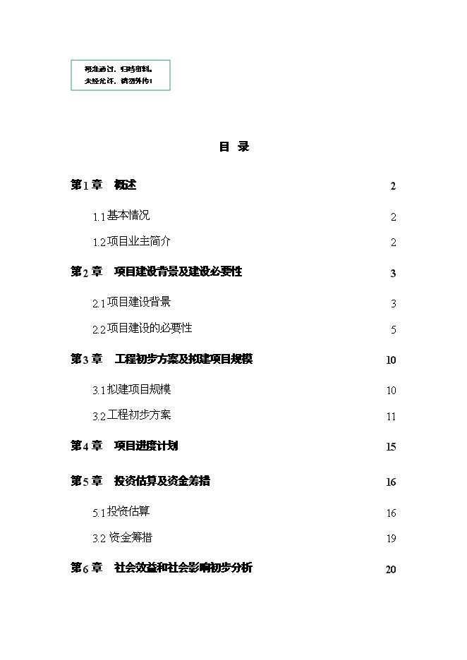 （終稿）九龍坡區含谷至陶家城市快速路工程新增項目可行性投資論證建議書.doc（最終版）第1頁