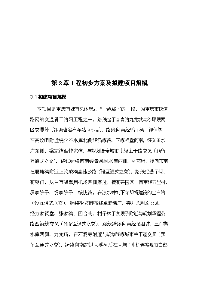 （終稿）九龍坡區含谷至陶家城市快速路工程新增項目可行性投資論證建議書.doc（最終版）第10頁