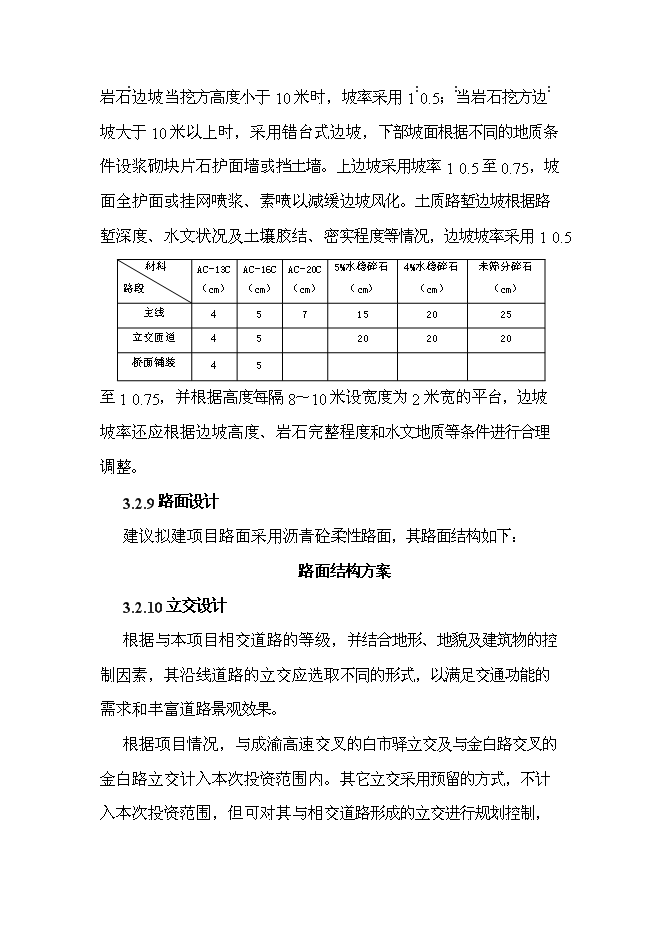 （終稿）九龍坡區含谷至陶家城市快速路工程新增項目可行性投資論證建議書.doc（最終版）第13頁