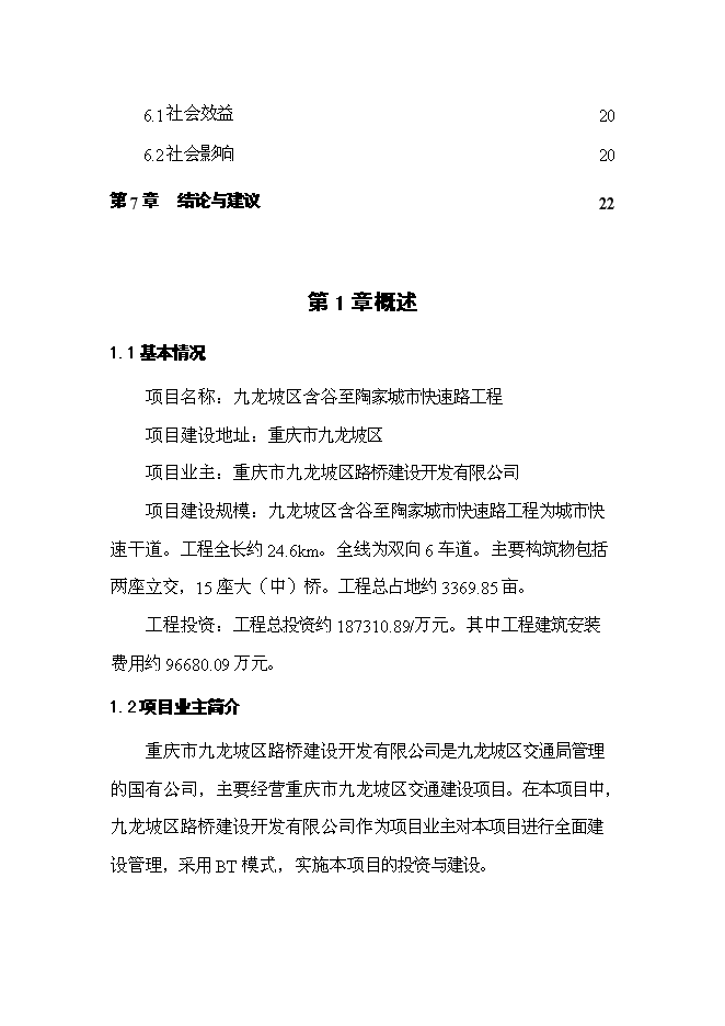 （終稿）九龍坡區含谷至陶家城市快速路工程新增項目可行性投資論證建議書.doc（最終版）第2頁