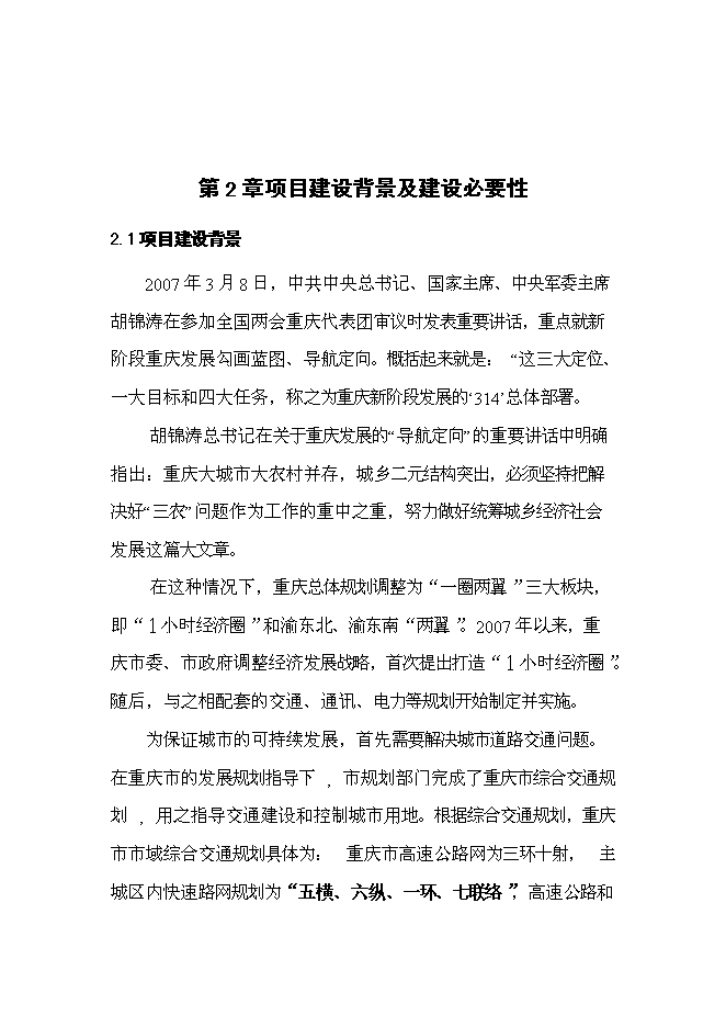 （終稿）九龍坡區含谷至陶家城市快速路工程新增項目可行性投資論證建議書.doc（最終版）第3頁