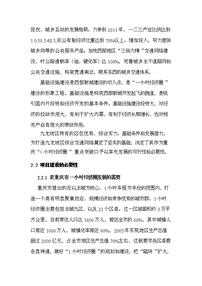 （終稿）九龍坡區含谷至陶家城市快速路工程新增項目可行性投資論證建議書.doc（最終版）第5頁