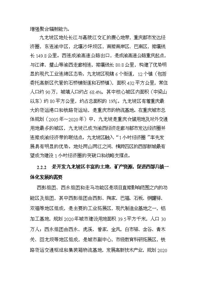 （終稿）九龍坡區含谷至陶家城市快速路工程新增項目可行性投資論證建議書.doc（最終版）第6頁