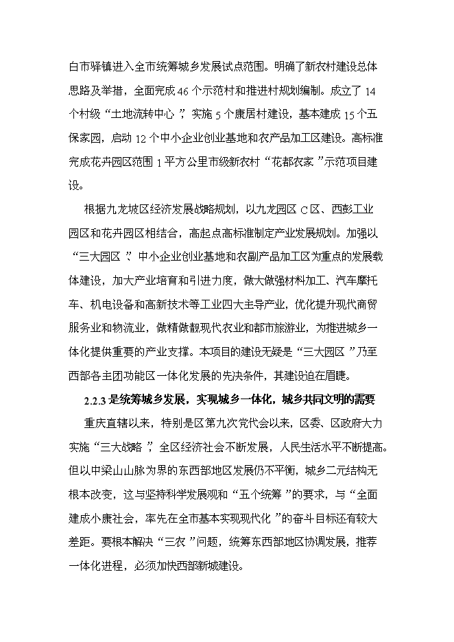 （終稿）九龍坡區含谷至陶家城市快速路工程新增項目可行性投資論證建議書.doc（最終版）第8頁
