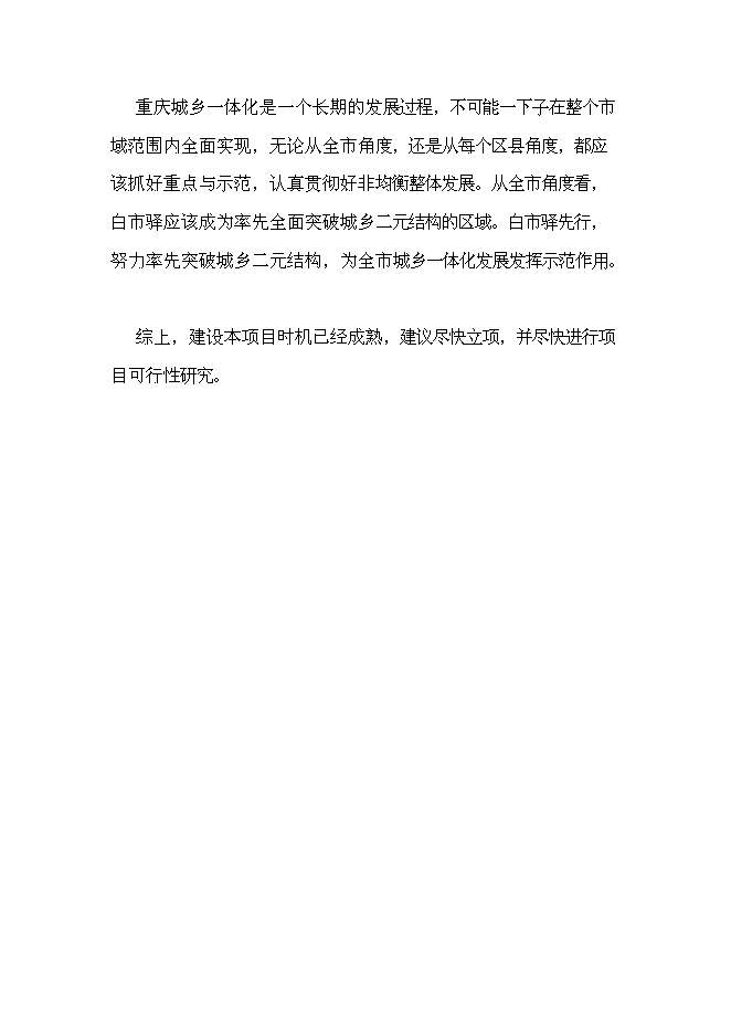 （終稿）九龍坡區含谷至陶家城市快速路工程新增項目可行性投資論證建議書.doc（最終版）第9頁