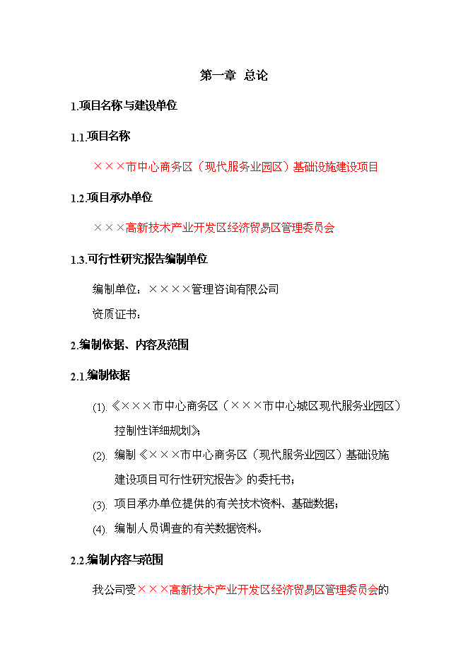 （終稿）中心商務區基礎設施新增項目可行性投資論證建議書.doc（最終版）