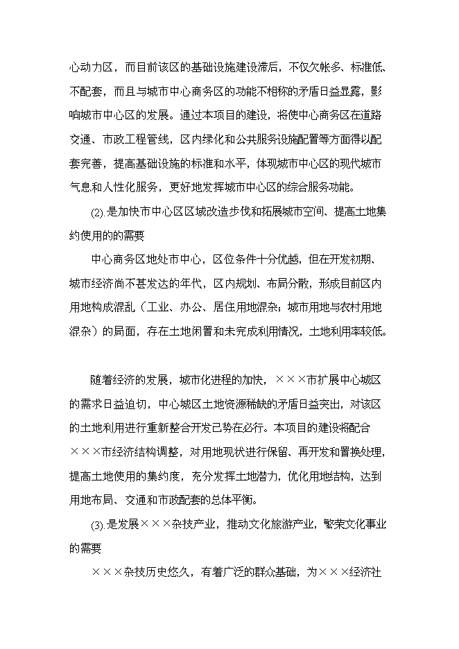 （終稿）中心商務區基礎設施新增項目可行性投資論證建議書.doc（最終版）