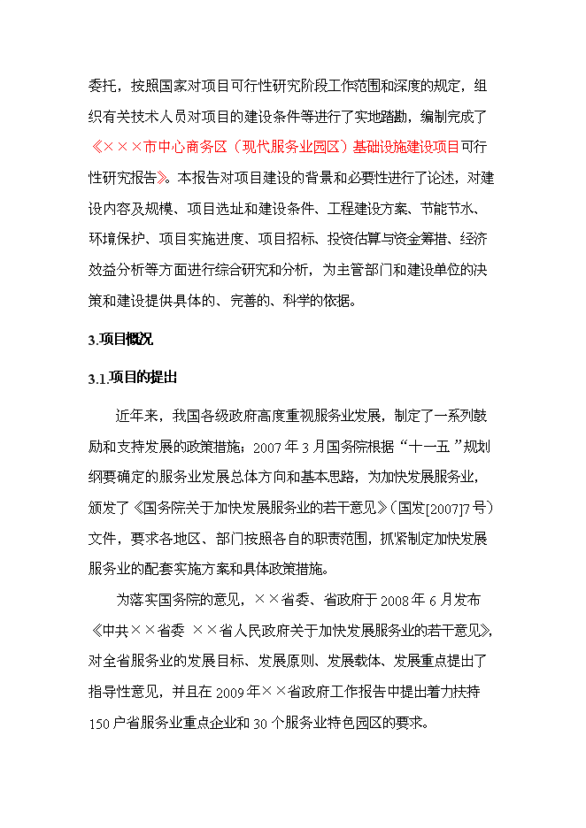 （終稿）中心商務區基礎設施新增項目可行性投資論證建議書.doc（最終版）