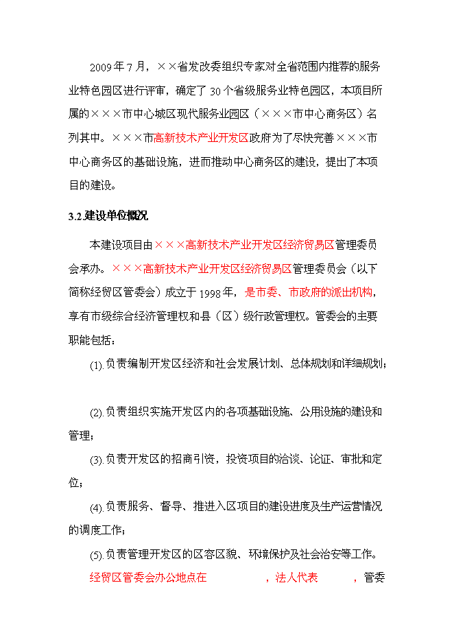 （終稿）中心商務區基礎設施新增項目可行性投資論證建議書.doc（最終版）