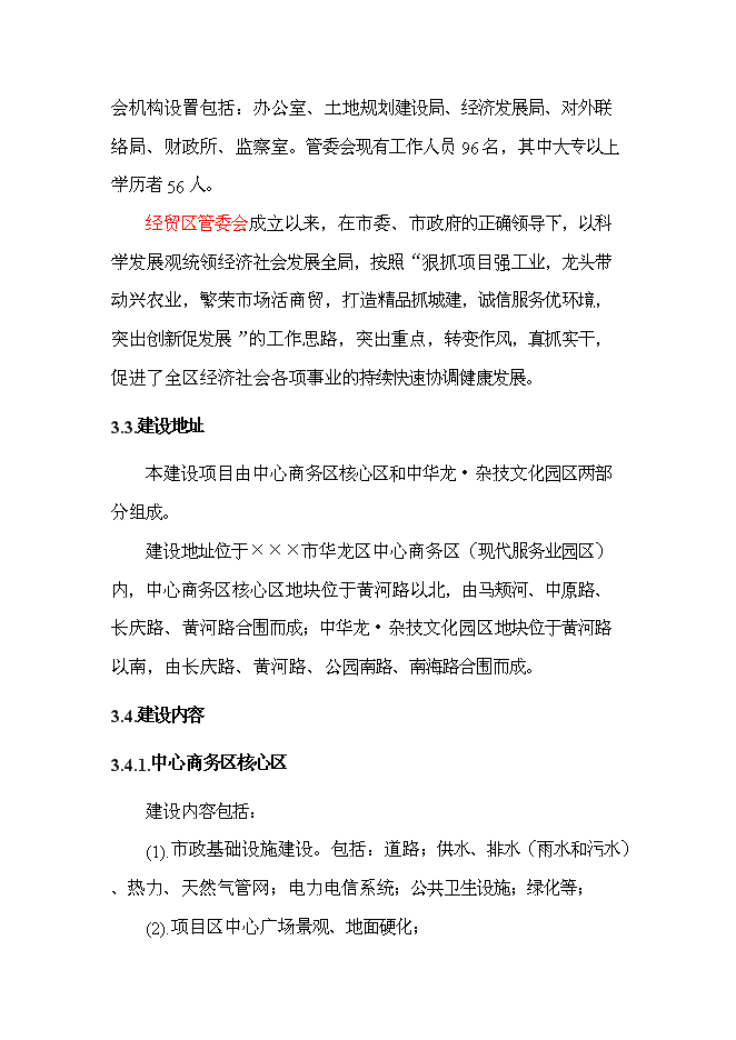 （終稿）中心商務區基礎設施新增項目可行性投資論證建議書.doc（最終版）