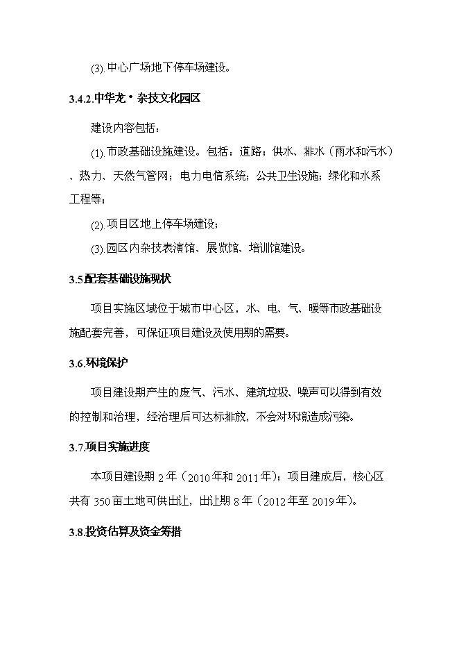 （終稿）中心商務區基礎設施新增項目可行性投資論證建議書.doc（最終版）