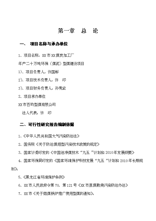 （終稿）二十萬噸環保(煤泥)型煤新增項目可行性投資論證建議書.doc（最終版）第1頁