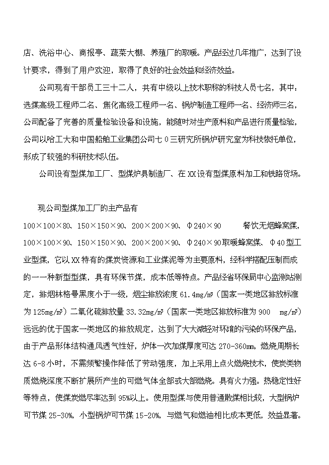（終稿）二十萬噸環保(煤泥)型煤新增項目可行性投資論證建議書.doc（最終版）第10頁
