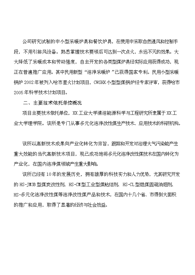 （終稿）二十萬噸環保(煤泥)型煤新增項目可行性投資論證建議書.doc（最終版）第11頁