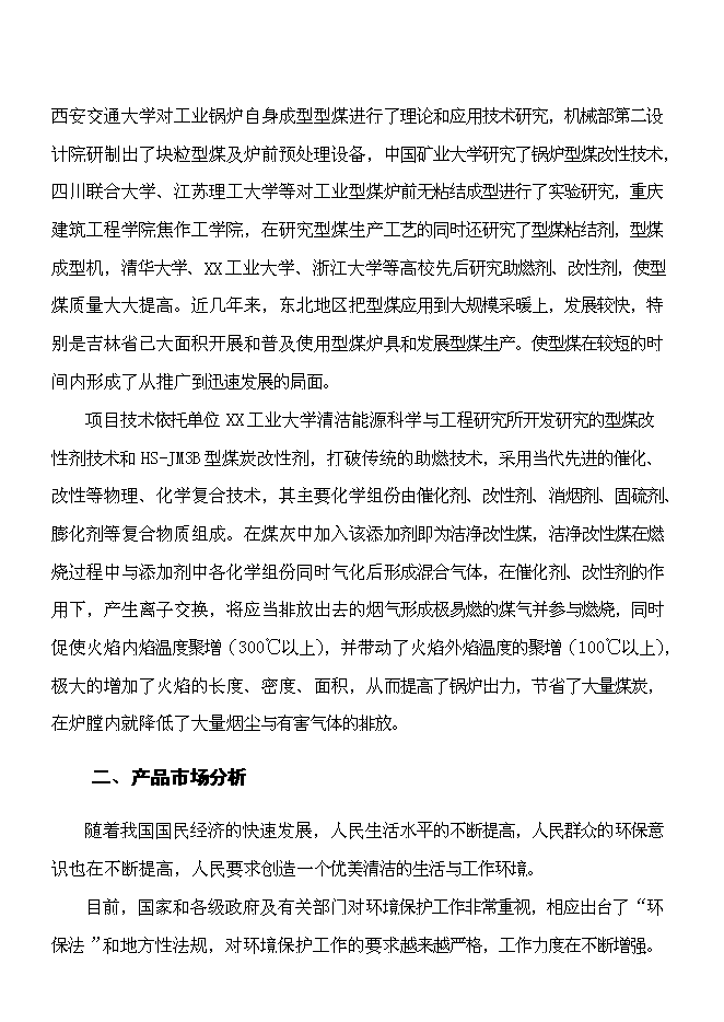 （終稿）二十萬噸環保(煤泥)型煤新增項目可行性投資論證建議書.doc（最終版）第14頁