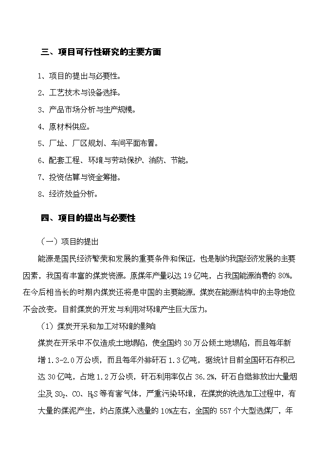 （終稿）二十萬噸環保(煤泥)型煤新增項目可行性投資論證建議書.doc（最終版）第2頁