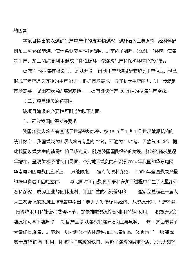 （終稿）二十萬噸環保(煤泥)型煤新增項目可行性投資論證建議書.doc（最終版）第4頁