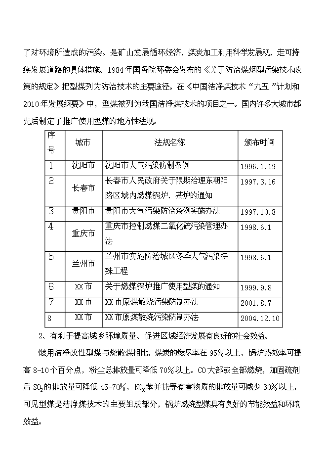 （終稿）二十萬噸環保(煤泥)型煤新增項目可行性投資論證建議書.doc（最終版）第5頁