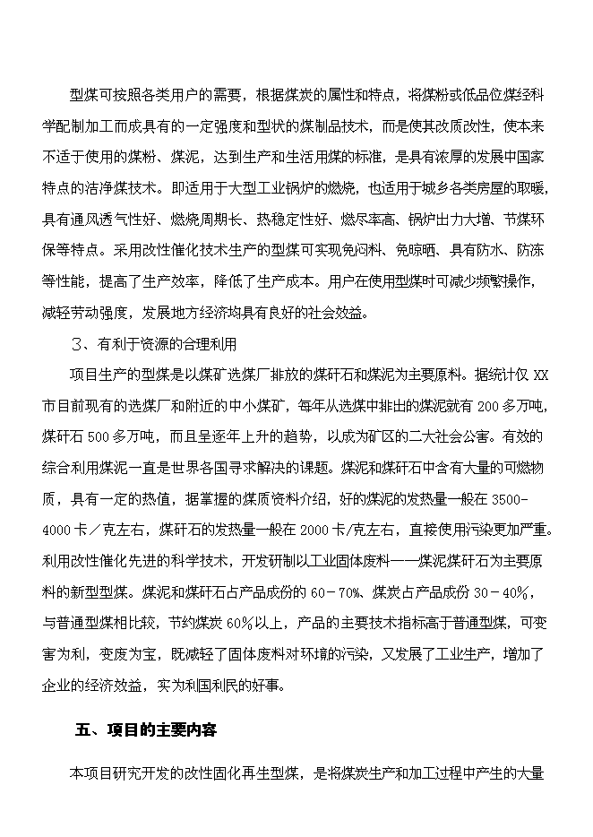 （終稿）二十萬噸環保(煤泥)型煤新增項目可行性投資論證建議書.doc（最終版）第6頁