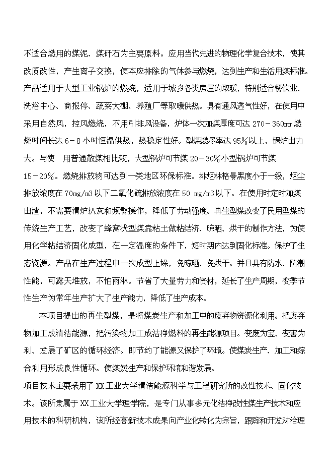 （終稿）二十萬噸環保(煤泥)型煤新增項目可行性投資論證建議書.doc（最終版）第7頁