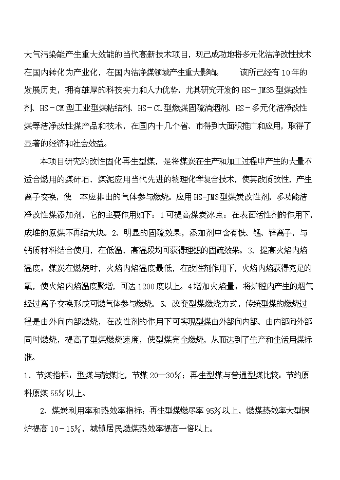 （終稿）二十萬噸環保(煤泥)型煤新增項目可行性投資論證建議書.doc（最終版）第8頁