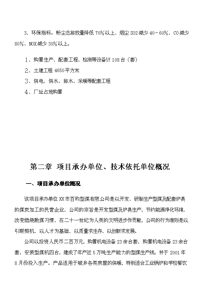 （終稿）二十萬噸環保(煤泥)型煤新增項目可行性投資論證建議書.doc（最終版）第9頁