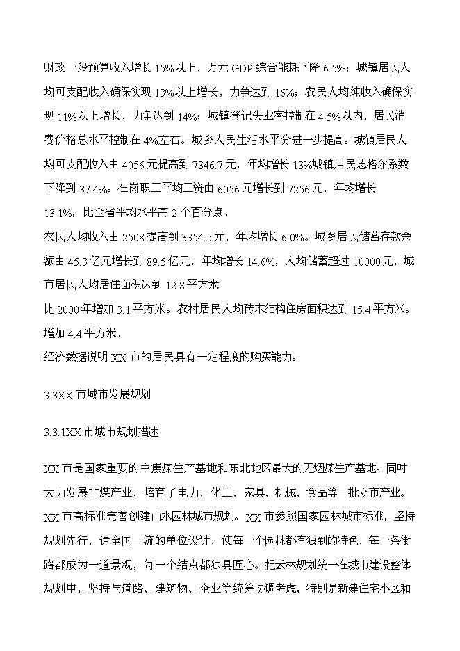 （終稿）書香公寓新增項目可行性投資論證建議書.doc（最終版）