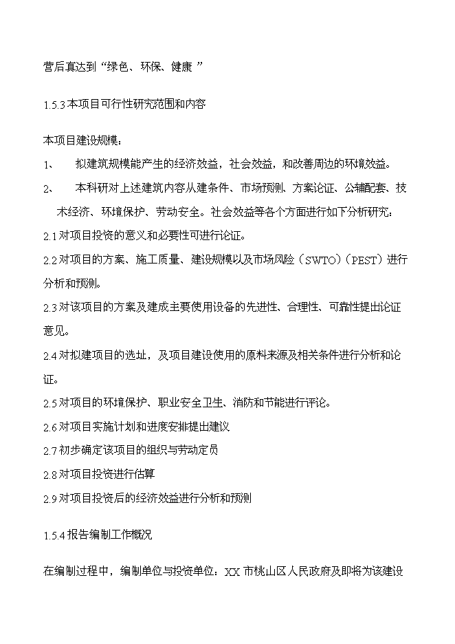 （終稿）書香公寓新增項目可行性投資論證建議書.doc（最終版）