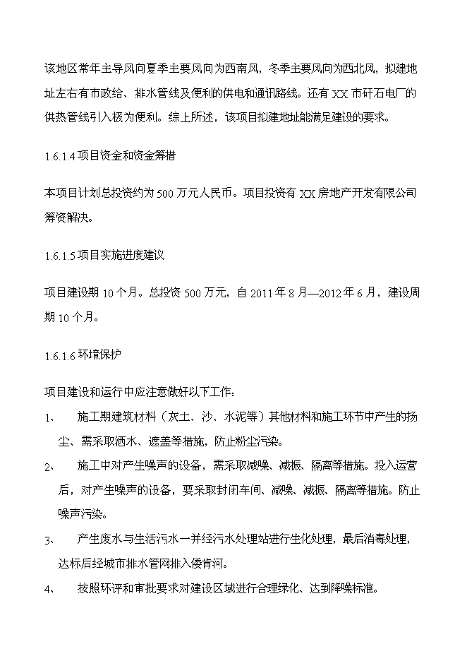 （終稿）書香公寓新增項目可行性投資論證建議書.doc（最終版）