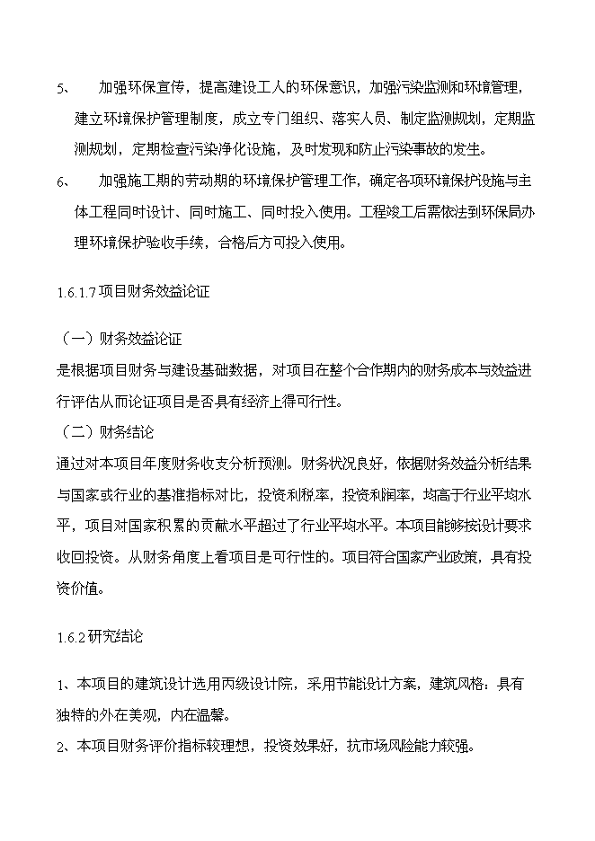 （終稿）書香公寓新增項目可行性投資論證建議書.doc（最終版）