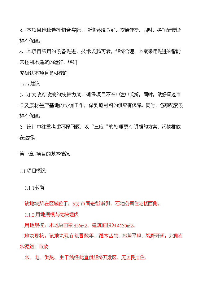 （終稿）書香公寓新增項目可行性投資論證建議書.doc（最終版）