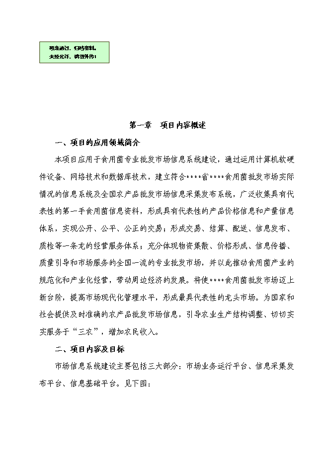 企業信息化資金新增項目可行性投資論證建議書第1頁