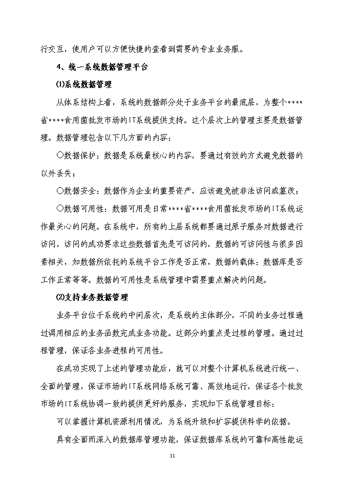 企業信息化資金新增項目可行性投資論證建議書第11頁