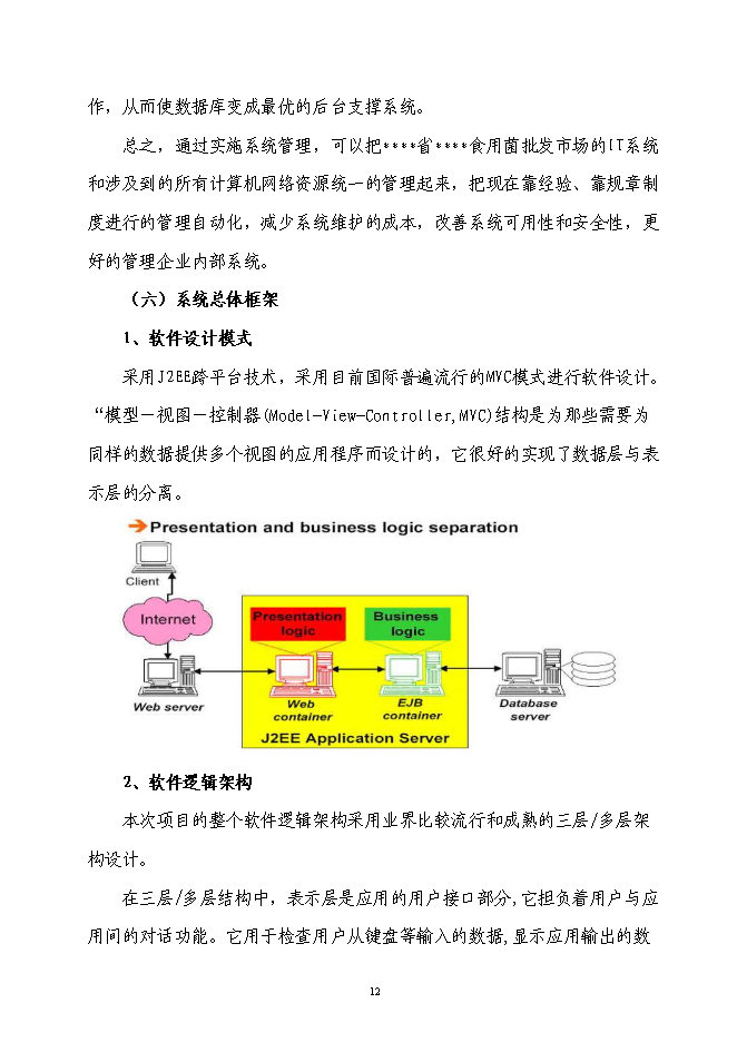 企業信息化資金新增項目可行性投資論證建議書第12頁