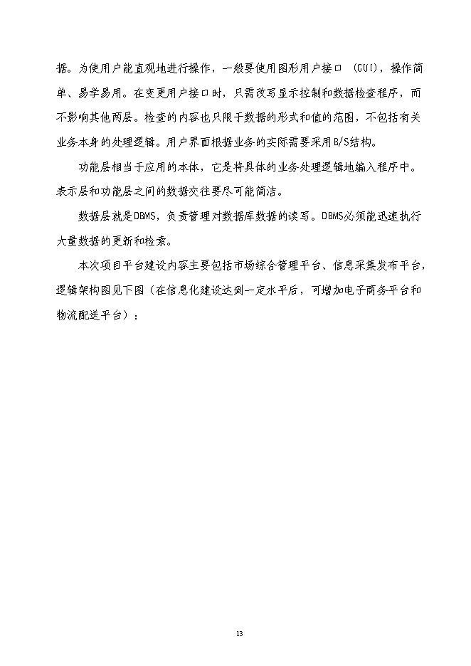 企業信息化資金新增項目可行性投資論證建議書第13頁