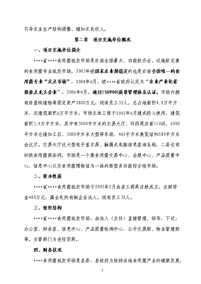 企業信息化資金新增項目可行性投資論證建議書第3頁