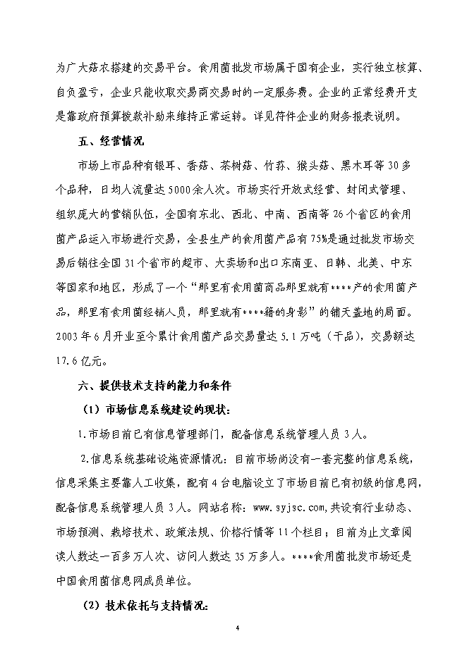 企業信息化資金新增項目可行性投資論證建議書第4頁