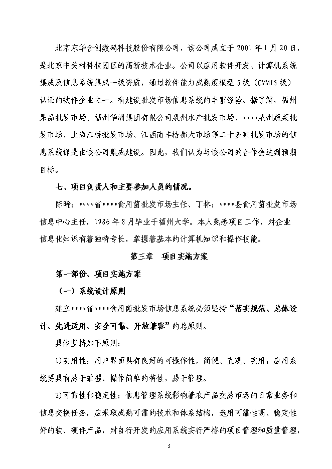 企業信息化資金新增項目可行性投資論證建議書第5頁