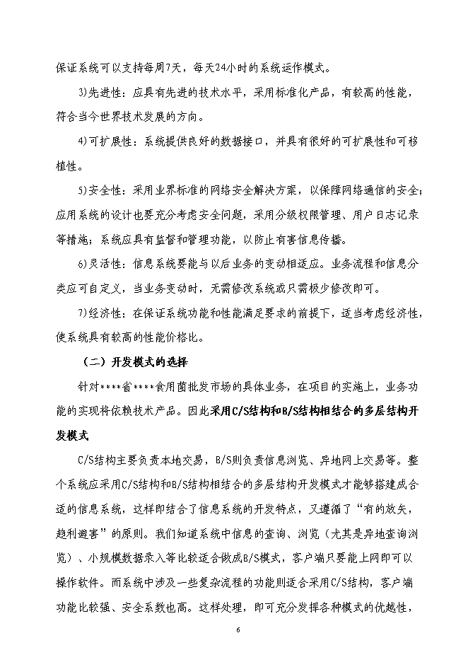 企業信息化資金新增項目可行性投資論證建議書第6頁