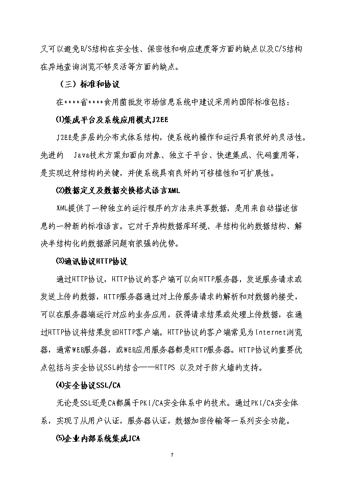 企業信息化資金新增項目可行性投資論證建議書第7頁