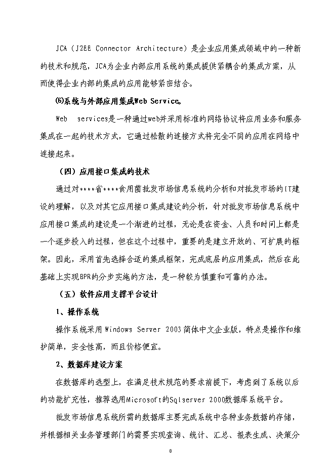 企業信息化資金新增項目可行性投資論證建議書第8頁