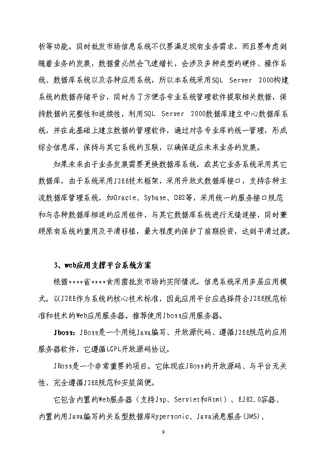 企業信息化資金新增項目可行性投資論證建議書第9頁