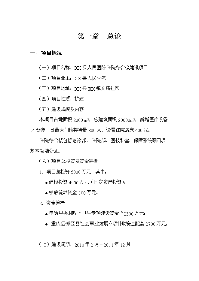 （終稿）人民醫院住院綜合樓新增項目可行性投資論證建議書.doc（最終版）第1頁